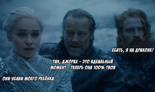мормонт, джорах мормонт, джорах мормонт игра престолов, игра престолов, мемы про игру престолов, дейнерис таргариен, дейенерис таргариен, игра престолов мемы, мормонт и даарио, мормонт и джон, мормонт и джон сноу, сноу и мормонт, мормонт и дейнерис, мормонт и дейенерис, мормонт френдзона, френдзона игра престолов, мормонт король френдзоны, шутки про френдзону, мемы про френдзону, мемы про френдзону игра престолов, дени и мормонт, мормонт и дени шутка, дени и мормонт шутки