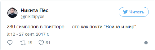 280 символов в твиттере, больше символов в твиттере, обновление твиттера, больше знаков в твиттере, длинные сообщения в твиттере, шутки про твиттер, твиттер шутки, сообщения в два раза длиннее, твиттер шутки, шутки про твиттер
