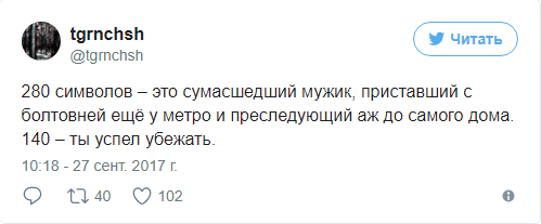 280 символов в твиттере, больше символов в твиттере, обновление твиттера, больше знаков в твиттере, длинные сообщения в твиттере, шутки про твиттер, твиттер шутки, сообщения в два раза длиннее, твиттер шутки, шутки про твиттер