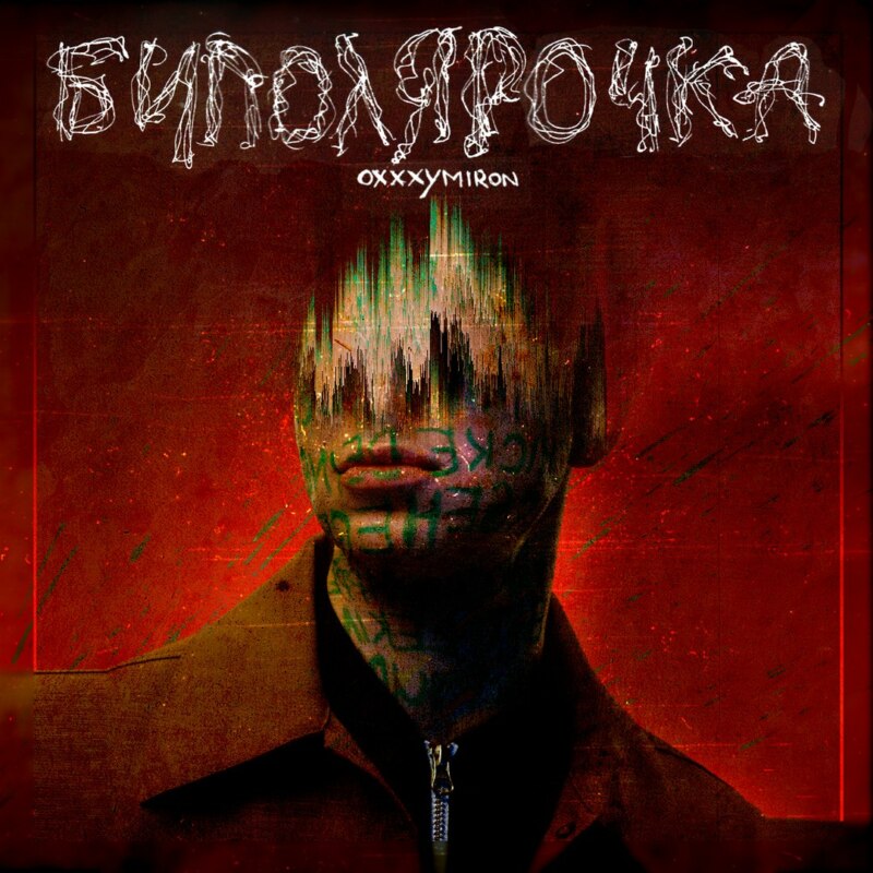 оксимирон, окси, оксимирон биполярочка, биполярочка оксимирон, биполярка оксимирон, оксимирон биполярное расстройство, биполярное расстройство оксимирона, биполярочка oxxxymiron, oxxxymiron биполярочка, что такое биполярочка, значение слова биполярочка, биполярочка текст песни, текст песни биполярочка