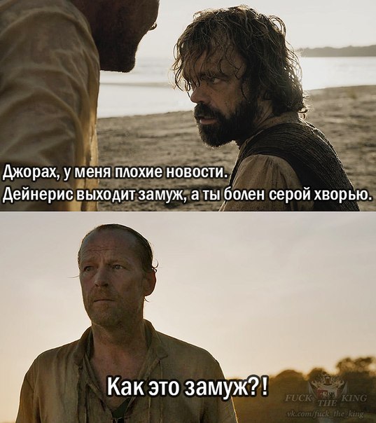 мормонт, джорах мормонт, джорах мормонт игра престолов, игра престолов, мемы про игру престолов, дейнерис таргариен, дейенерис таргариен, игра престолов мемы, мормонт и даарио, мормонт и джон, мормонт и джон сноу, сноу и мормонт, мормонт и дейнерис, мормонт и дейенерис, мормонт френдзона, френдзона игра престолов, мормонт король френдзоны, шутки про френдзону, мемы про френдзону, мемы про френдзону игра престолов, дени и мормонт, мормонт и дени шутка, дени и мормонт шутки