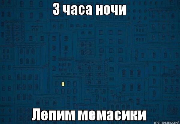 Мемы про три часа ночи, я в три часа ночи, я в 3 часа ночи, в 3 часа ночи, в 3 часа ночи мемы, в 3 часа ночи картинки, в 3 часа ночи шутки, мемы про 3:00, 3:00 мемы, мемы про бессонницу, мемы про ночь, ночное безделие, когда страдаешь фигней ночью