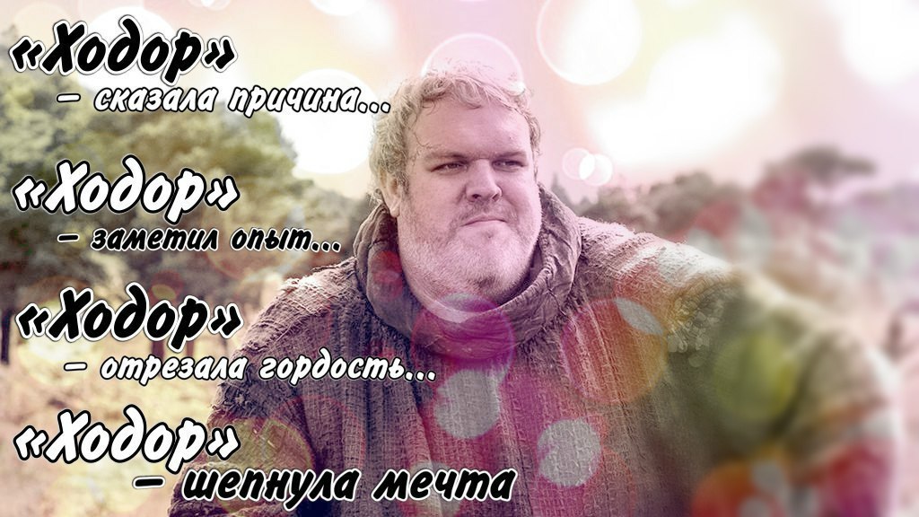 смерть ходора, смерть ходора видео, ролик смерть ходора, Ходор, Hodor, hold the door, тайна ходора, тайна имени ходор, мем про ходора, игра престолов мемы, мемы игра престолов, мем игра престолов, мем ходор, приколы ходор, приколы про ходора, мемы про ходора, картинки с ходором, смешные картинки с ходором, ходор видео, ходор классный, ходор приколы, мемы ходор, мем ходор