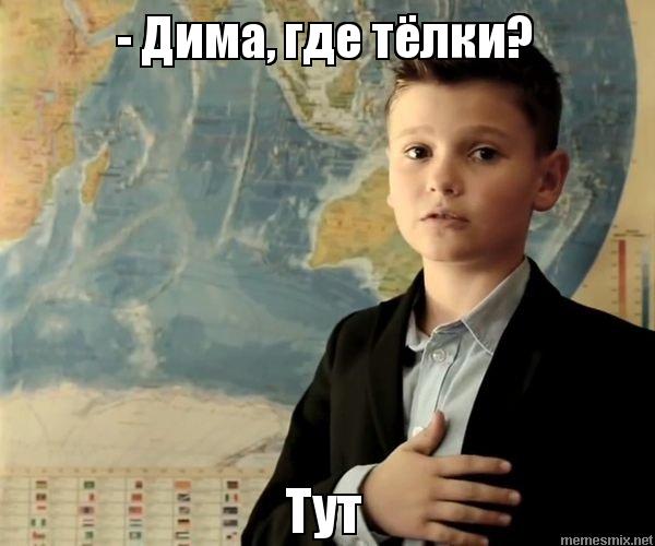 мальчик тут, мальчик у доски, мальчик у доски тут, мем мальчик у доски, мем мальчик у доски тут, мем мальчик тут, мальчик тут, мальчик тут мем, откуда мем с мальчиком у доски, мальчик держит руку на груди, мальчик держит руку на сердце, мальчик держит руку на сердце мем, мем мальчик держит руку на сердце, где украина тут, тут мальчик, тут мальчик мем, школьник у доски мем, школьник тут, школьник тут мем, школьник держит руку на груди мем, мем школьник с рукой на сердце
