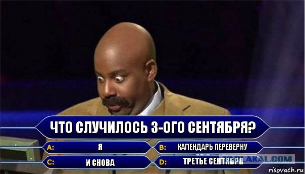 сентябрь горит, что такое осень, мемы про 3 сентября, 3 сентября шутки, третье сентября мемы, лучшие мемы про третье сентября, Третье сентября, 3 сентября, шуфутинский 3 сентября, 3 сентября песня, почему все ржут над 3 сентября, 3 сентября приколы, 3 сентября горят костры рябин, горят костры рябин, я календарь переверну, я календарь переверну шуфутинский, кто поет про третье сентября, кто поет про 3 сентября, 3 сентября видео, третье сентября видео, третье сентября песня, 3 сентября песня, почему шутят про 3 сентября, почему шутят про третье сентября, мемы 3 сентября, мемы третье сентября