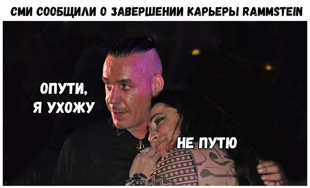 rammstein уходит