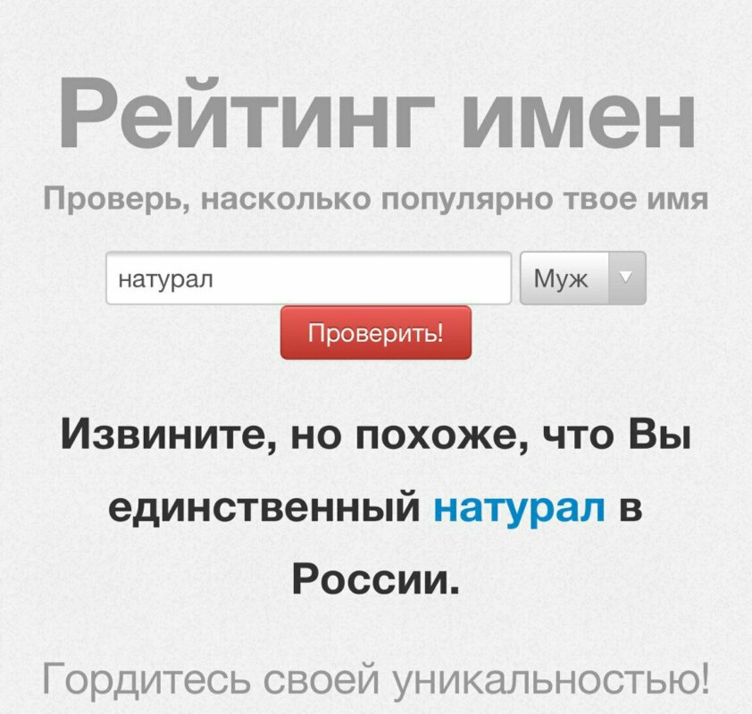 Похоже вы единственный в России, вы единственный в России, извините вы единственный в россии, сайт с именами, мем про сайт с именами, сайт с именами, какие имена популярны в россии