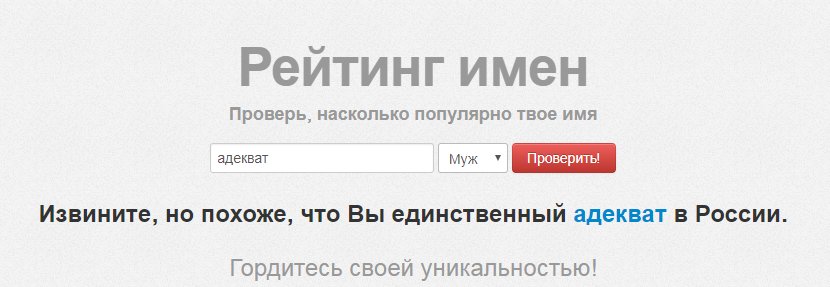 Похоже вы единственный в России, вы единственный в России, извините вы единственный в россии, сайт с именами, мем про сайт с именами, сайт с именами, какие имена популярны в россии