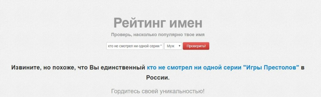 Похоже вы единственный в России, вы единственный в России, извините вы единственный в россии, сайт с именами, мем про сайт с именами, сайт с именами, какие имена популярны в россии