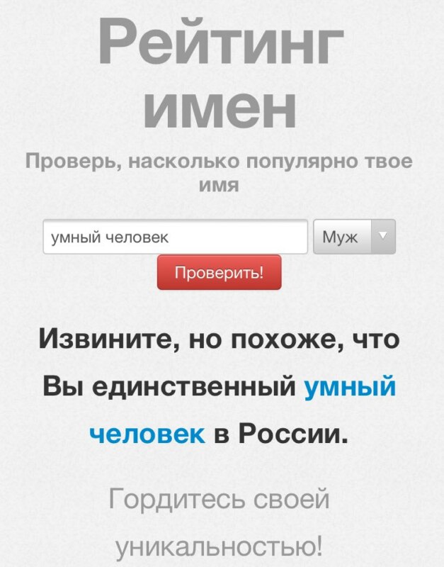 Похоже вы единственный в России, вы единственный в России, извините вы единственный в россии, сайт с именами, мем про сайт с именами, сайт с именами, какие имена популярны в россии