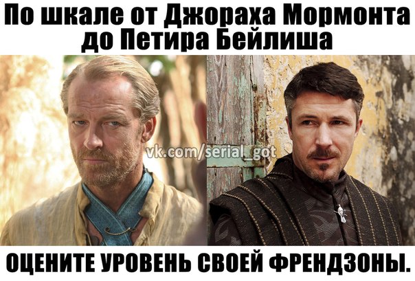 мормонт, джорах мормонт, джорах мормонт игра престолов, игра престолов, мемы про игру престолов, дейнерис таргариен, дейенерис таргариен, игра престолов мемы, мормонт и даарио, мормонт и джон, мормонт и джон сноу, сноу и мормонт, мормонт и дейнерис, мормонт и дейенерис, мормонт френдзона, френдзона игра престолов, мормонт король френдзоны, шутки про френдзону, мемы про френдзону, мемы про френдзону игра престолов, дени и мормонт, мормонт и дени шутка, дени и мормонт шутки