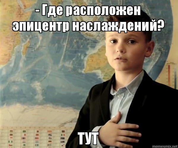 мальчик тут, мальчик у доски, мальчик у доски тут, мем мальчик у доски, мем мальчик у доски тут, мем мальчик тут, мальчик тут, мальчик тут мем, откуда мем с мальчиком у доски, мальчик держит руку на груди, мальчик держит руку на сердце, мальчик держит руку на сердце мем, мем мальчик держит руку на сердце, где украина тут, тут мальчик, тут мальчик мем, школьник у доски мем, школьник тут, школьник тут мем, школьник держит руку на груди мем, мем школьник с рукой на сердце