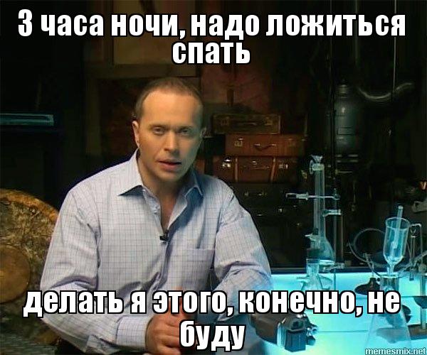 Мемы про три часа ночи, я в три часа ночи, я в 3 часа ночи, в 3 часа ночи, в 3 часа ночи мемы, в 3 часа ночи картинки, в 3 часа ночи шутки, мемы про 3:00, 3:00 мемы, мемы про бессонницу, мемы про ночь, ночное безделие, когда страдаешь фигней ночью