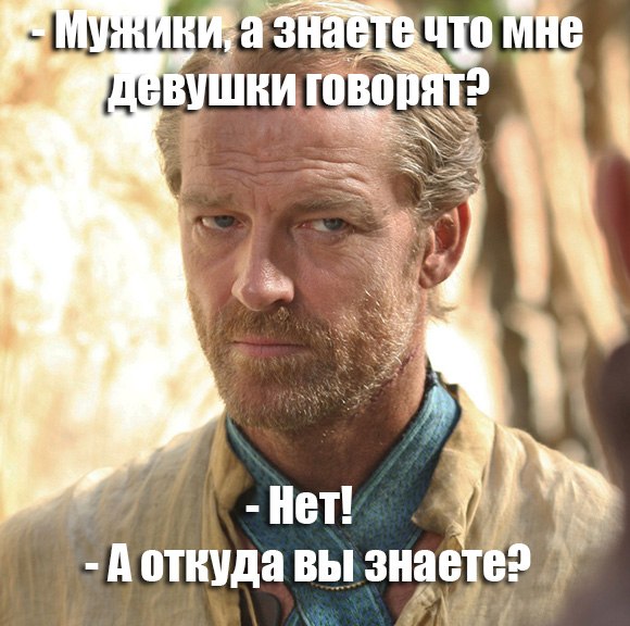 мормонт, джорах мормонт, джорах мормонт игра престолов, игра престолов, мемы про игру престолов, дейнерис таргариен, дейенерис таргариен, игра престолов мемы, мормонт и даарио, мормонт и джон, мормонт и джон сноу, сноу и мормонт, мормонт и дейнерис, мормонт и дейенерис, мормонт френдзона, френдзона игра престолов, мормонт король френдзоны, шутки про френдзону, мемы про френдзону, мемы про френдзону игра престолов, дени и мормонт, мормонт и дени шутка, дени и мормонт шутки