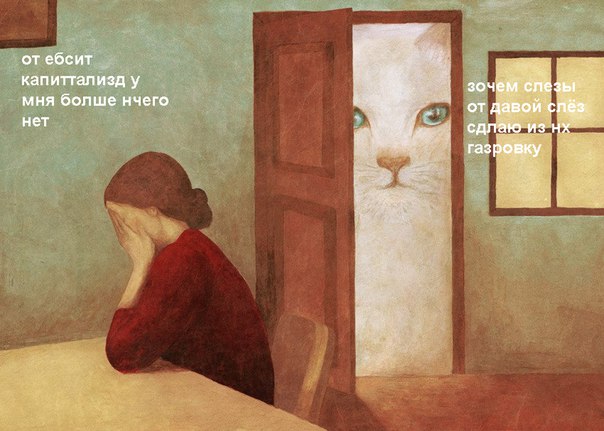 Опять этот гигантский кот мем, Опять этот гигантский кот, мем Опять этот гигантский кот, огромный белый кот мем, картинка с белым котом, белый кот мем, женщина плачет кот в двери, женщина с закрытым лицом кот в двери, кот на всю дверь, мем кот на всю дверь, картинка с котом, мемы с котом, мемы с котами, кот комунизд, кот капитализд, кто нарисовал картину с гигантским кот, кто автор кота в двери, кто придумал гигантского кота, опять этот гигантский кот шаблон, кто нарисовал картину опять этот гигантский кот