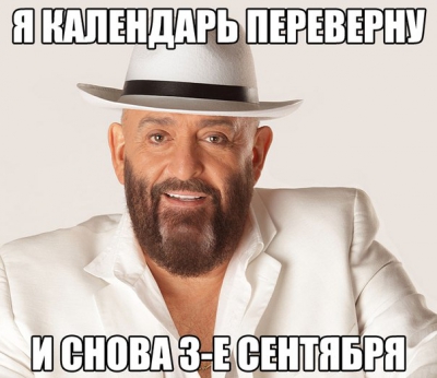 Третье сентября, 3 сентября, шуфутинский 3 сентября, 3 сентября песня, почему все ржут над 3 сентября, 3 сентября приколы, 3 сентября горят костры рябин, горят костры рябин, я календарь переверну, я календарь переверну шуфутинский, кто поет про третье сентября, кто поет про 3 сентября, 3 сентября видео, третье сентября видео, третье сентября песня, 3 сентября песня, почему шутят про 3 сентября, почему шутят про третье сентября, мемы 3 сентября, мемы третье сентября