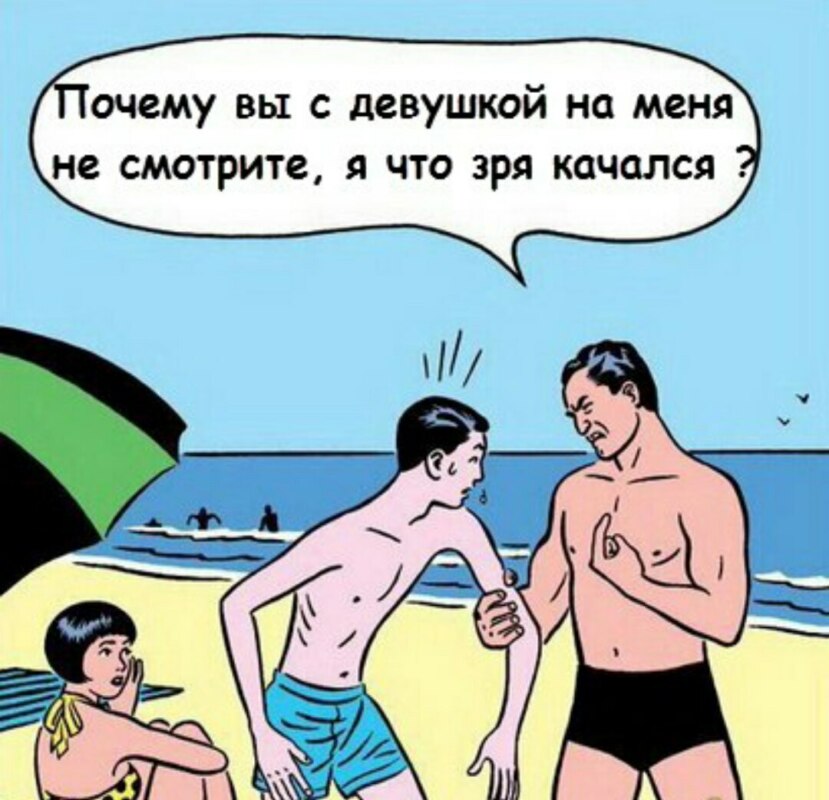 шта ты зказал про мою мамку, Я что зря качался, Злой качок на пляже, качок и дрыщ на пляже, я машина, нападение на пляже, почему у тебя есть девушка, почему вы с девушкой не смотрите на меня, почему вы с девушкой не смотрите на меня, я зря забивался, мемы про качков, шутки про качков, качки приколы, кочки приколы, злой качок на пляже шаблон, злой мужик на пляже шаблон