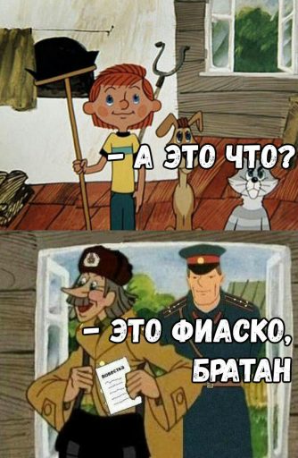 а это фиаско братан