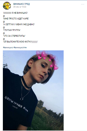 я винишко, мы винишко, винишко фото, винишко вк, что значит винишко, песня винишко, мы с ней пьем холодное винишко, аинишко, винишко, кто такие винишко, винишки, что за винишки, аинишка, винишко тян, винишко мем, винишко субкультура, винишко кун, винишко лурк, винишко девушки, девочка винишко, как узнать винишко, пошлая молли, винишко тред, vinishko, винишко бинго, винишко биполярка, винишко представители, винишко парни, винишко мода, винишко двач, винишко цитаты, пью винишко, винишко интервью, винишко о себе