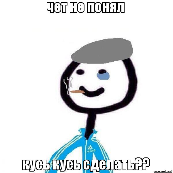 что такое кусь, кусь, кусь-кусь, кусь кусь, сделать кусь, мем кусь, сделать кусь мем, кусь картинки, кусь мемы, что значит кусь, значение слова кусь, кусь сленг, почему говорят кусь, когда говорят кусь, кто придумал кусь, откуда пошло кусь, кусь котики, котик кусь, кусь аниме, аниме кусь