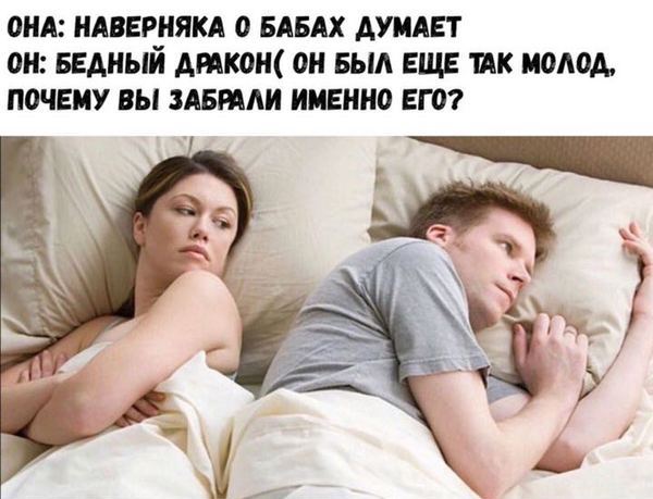 мем думает о бабах (4)