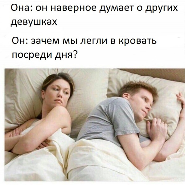 мем думает о бабах (5)
