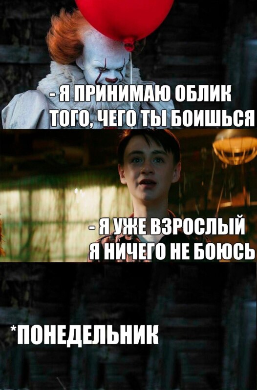 мем я превращусь в то чего ты боишься