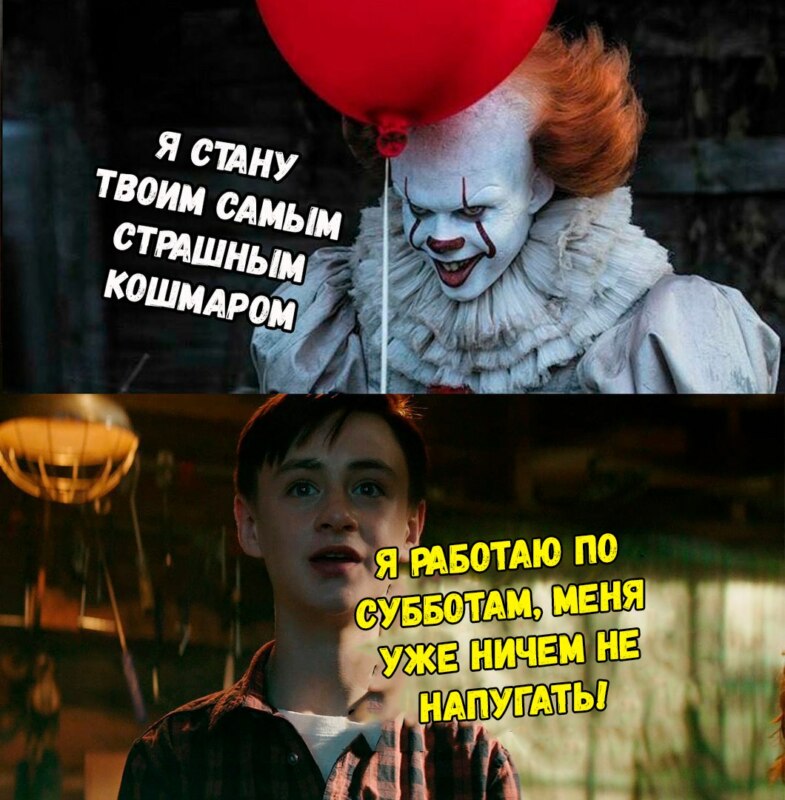 мемы из фильма оно (11)