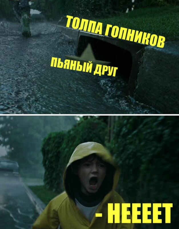 мемы из фильма оно (13)