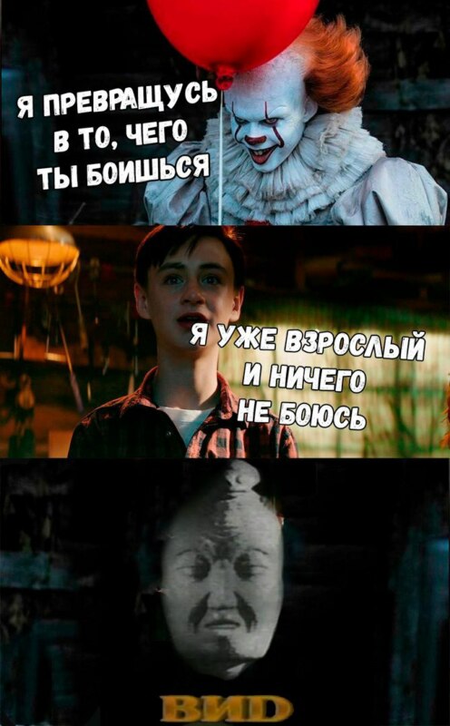 мемы из фильма оно (17)