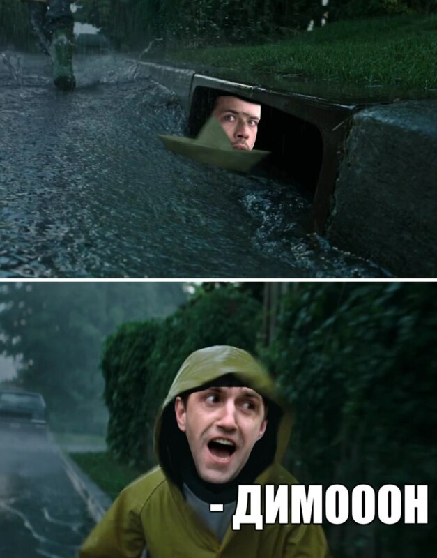 мемы из фильма оно (2)