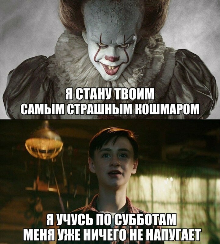 мемы из фильма оно (9)