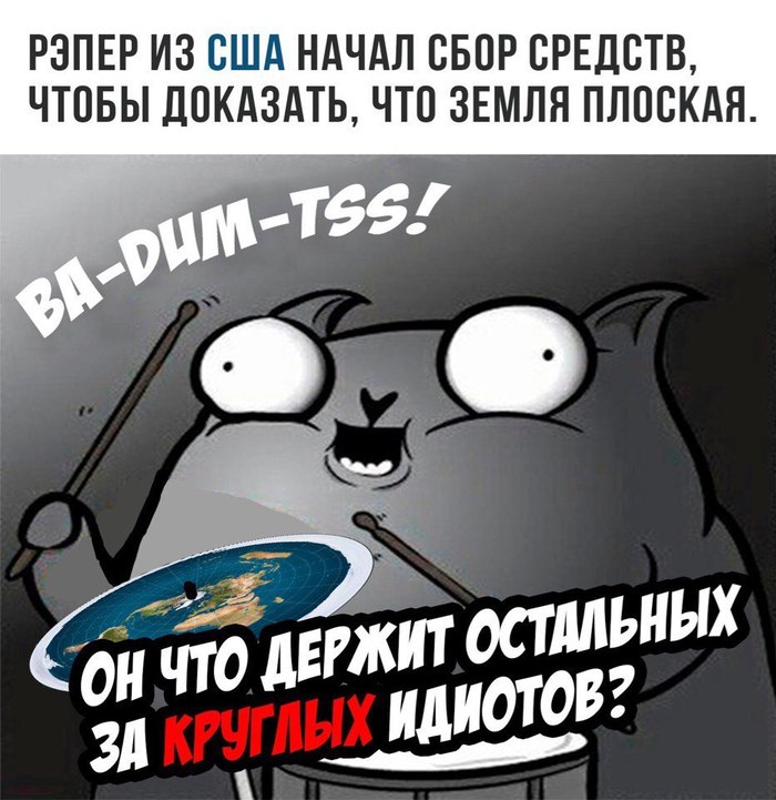 мемы о плоской земле, рэпер B.o.B., B.o.B., плоская земля, почему земля плоская, почему земля круглая, шароебы, кто такие шабоебы, кто придумал шароебы, что такое шароебы, шароебы, рен тв шароебы, рен тв плоская земля, рен тв земля плоская, рен тв программа земля плоская