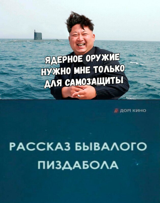 мемы про ким чен ына (2)