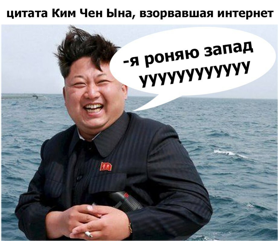 мемы про ким чен ына (3)