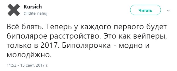 мода на биполярочку