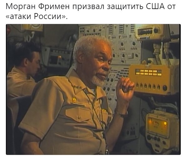 морган фримен против россии (2)
