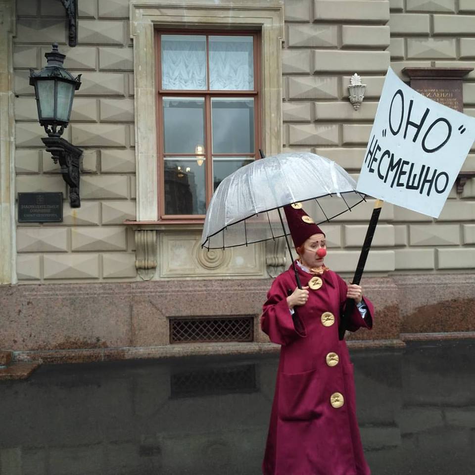 мы не оно пикет клоунов