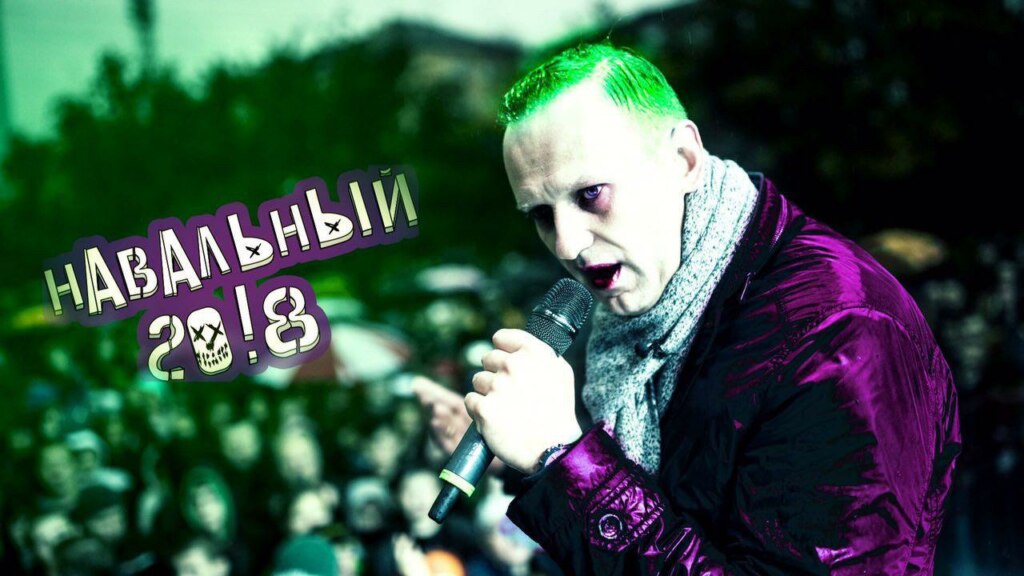 навальный 2018