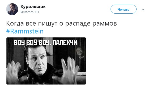распад rammstein