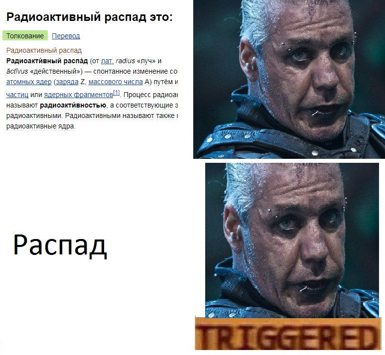 распад раммштайн