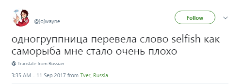 Что значит саморыба, саморыба, саморыба значение, саморыба перевод, что такое саморыба, плохой английский, учим английский, ошибки в английском языке, смешные ошибки в английском, саморыба selfish, selfish саморыба