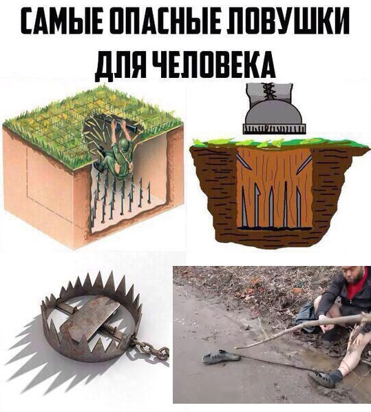 Самые опасные ловушки мем, мем Самые опасные ловушки, Самые опасные ловушки, Самые опасные ловушки для человека мем, мем Самые опасные ловушки для человека, Самые опасные ловушки для человека, The most dangerous traps,