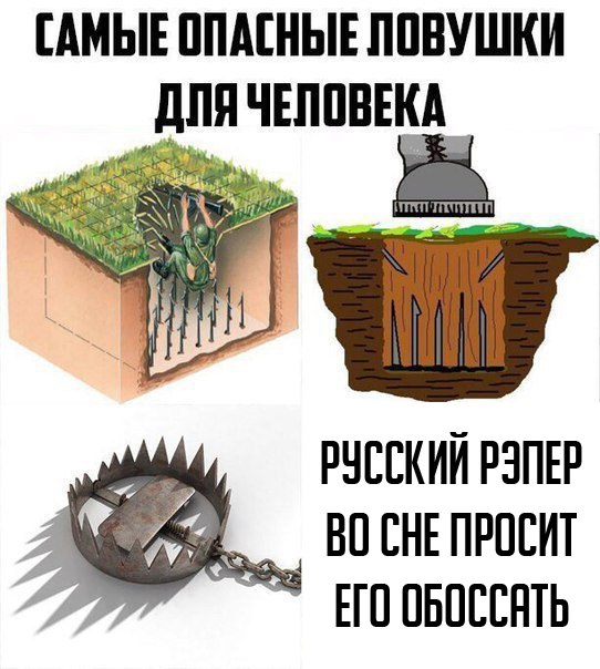 Самые опасные ловушки мем, мем Самые опасные ловушки, Самые опасные ловушки, Самые опасные ловушки для человека мем, мем Самые опасные ловушки для человека, Самые опасные ловушки для человека, The most dangerous traps,