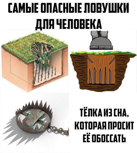 Самые опасные ловушки мем, мем Самые опасные ловушки, Самые опасные ловушки, Самые опасные ловушки для человека мем, мем Самые опасные ловушки для человека, Самые опасные ловушки для человека, The most dangerous traps,