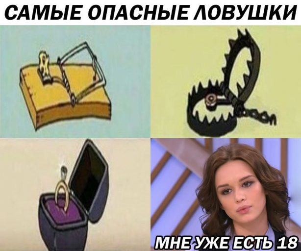 Самые опасные ловушки мем, мем Самые опасные ловушки, Самые опасные ловушки, Самые опасные ловушки для человека мем, мем Самые опасные ловушки для человека, Самые опасные ловушки для человека, The most dangerous traps,