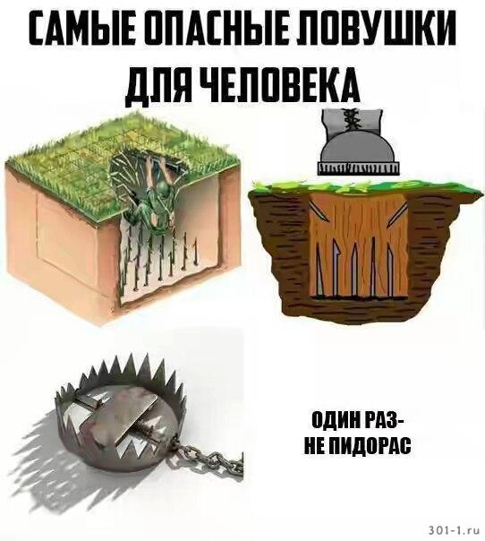 Самые опасные ловушки мем, мем Самые опасные ловушки, Самые опасные ловушки, Самые опасные ловушки для человека мем, мем Самые опасные ловушки для человека, Самые опасные ловушки для человека, The most dangerous traps,