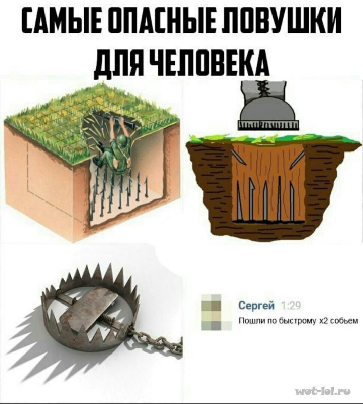 Самые опасные ловушки мем, мем Самые опасные ловушки, Самые опасные ловушки, Самые опасные ловушки для человека мем, мем Самые опасные ловушки для человека, Самые опасные ловушки для человека, The most dangerous traps,
