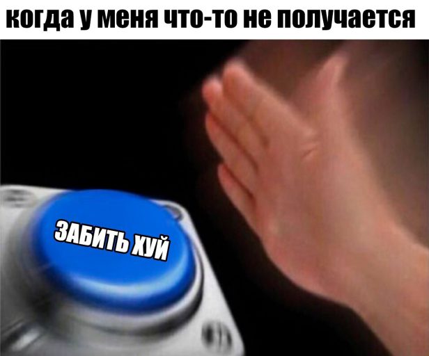 синяя кнопка мем (2)
