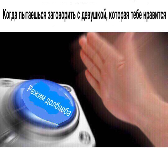 синяя кнопка мем (8)